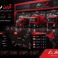 ارسال بار شیراز کیش انزلی مشهد عسلویه سراسر ایران