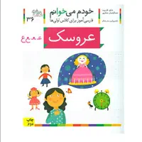 مجموعه ۴۲ کتاب خودم می خوانم کلاس اول