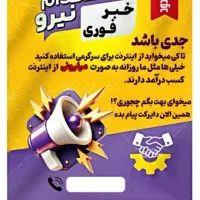 استخدام آقا و خانم به صورت دورکاری