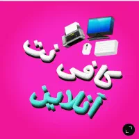 کافی نت غیر حضوری تعمیرات کامپیوتر لپ تاپ خودنویس