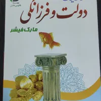 کتاب دولت و فرزانگی