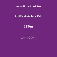 سیم کارت ۹۱۲ کد ۸ رند