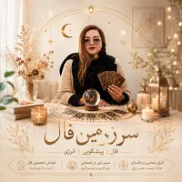فال قهوه و تاروت دقیق