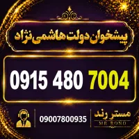 0915.480.7004 سیم کارت رند همراه اول