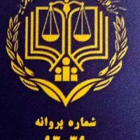 قبول دعاوی حقوقی و کیفری و ..