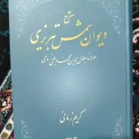 شرح دیوان شمس کریم زمانی جلد دوم