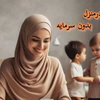 کار در منزل