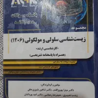 مجموعه سوالات ده سالانه زیست شناسی سلولی و مولکولی