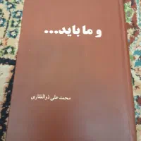 کتاب و ما باید....