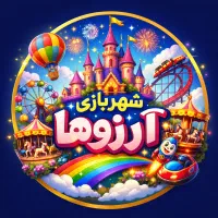 شهربازی آرزوها