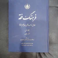 کتاب فرهنگ فقه