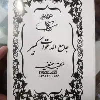 کتاب دعا جامع الدعوات کبیر