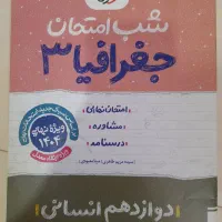 کتاب شب امتحان جغرافیا