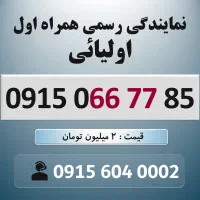 0915.066.77.85 خط رند سیم کارت همراه اول