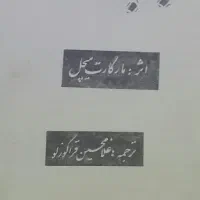 کتاب بر باد رفته (بدون سانسور)