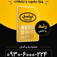 سیمکارت رند بیلبوردی ایرانسل