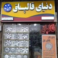 دنیای قالپاق