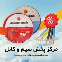 دفتر فروش سیم کابل افلاک صادراتی مشهد بـابـابـرقـی