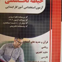 کتاب آزمون استخدامی آموزگار ابتدایی