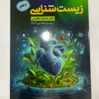 کتاب زیست شناسی دهم دکتر حنیف عظیمی