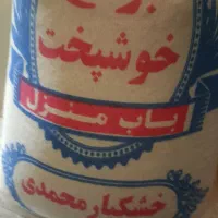 برنج خوشپخت