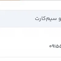 سیم کارت همراه اول 0915.59.55.993 رند دائمی