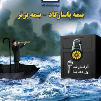 بیمه عمر و بازنشستگی