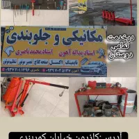 مکانیکی و تنظیم موتوری سیار و ثابت