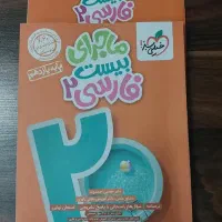 کتاب ماجرای بیست خیلی سبز فارسی یازدهم 1403