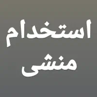 استخدام منشی جهت دفتر /اداری