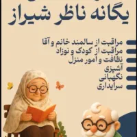 جذب مراقب سالمند کودک بیمار سریدار باغبان نظافت