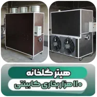 بخاری گلخانه دوگانه/هیتر صنعتی گازی گازوییل/فن دار