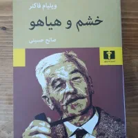 کتاب خشم و هیاهو