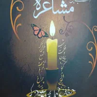 کتاب شبی برای مشاعره