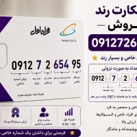 سیمکارت ۹۱۲ کد ۷ ترتیب شماره نزولی ۶۵۴