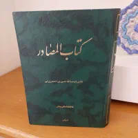 کتاب المصادر قاضی ابوعبدالله حسین بن احمد زوزنی