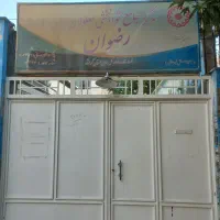 استخدام نیروی کار مرکز توانبخشی رضوان