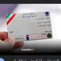 کارت ماشین پیدا شده