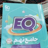کتاب جامع کلیه دروس EQ گاج پایه نهم