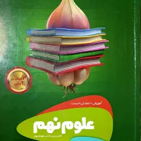 کتاب از سر تا پیاز گاج علوم نهم