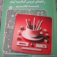 گام به گام پایه هفتم  خیلی تمیز در حد نو
