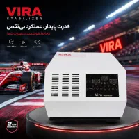 استابلایزر حرفه ای هوشمند VIRA