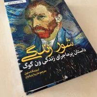کتاب/ زندگی نامه ی ونگوگ