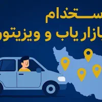 بازاریاب ویزیتور سرپرست فروش، تلفنی و حضوری