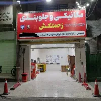 مکانیکی و جلوبندی تخفیف ویژه ٪۲۰تخفیف