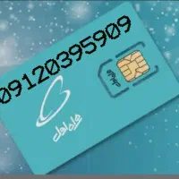خط رند 09120395909 در حد صفر به بالاترین پیشنهاد