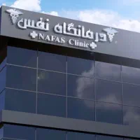 استخدام در درمانگاه تازه تاسیس