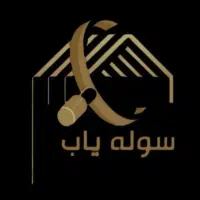 فروش-سوله-250-متری-در-17-شهریور