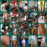 پرستاری در منزل(سرم تراپی،تزریقات،زخم)۲۶ سال س کار