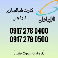 جفت کارت نارنجی
